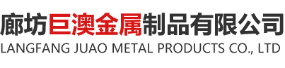 廊坊巨澳金属制品有限公司
