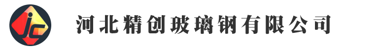 玻璃钢声屏障|玻璃钢防眩网|玻璃钢防眩板|玻璃钢复合立柱|玻璃钢垫板-精创玻璃钢