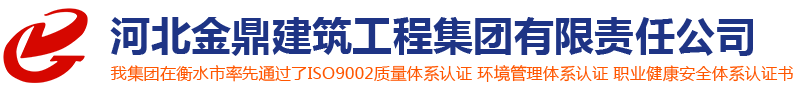 房屋建筑工程_房屋建筑施工_建筑工程公司-河北金鼎建筑工程集团有限公司