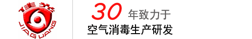 空气消毒机|紫外线消毒机|臭氧消毒机|等离子消毒机—河北源佳光医疗器械有限公司