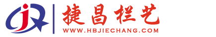 襄阳捷昌栏艺新型材料有限公司