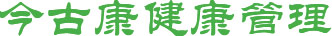 首页-今古康健康管理