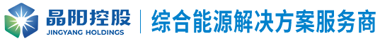 河北晶阳能源科技有限公司 | 综合能源解决方案服务商 | 晶阳能源_电子电工