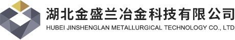 湖北金盛兰冶金科技有限公司