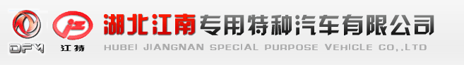 医疗废物转运车,冷藏车,爆破器材运输车,高空作业车-湖北江南专用特种汽车有限公司