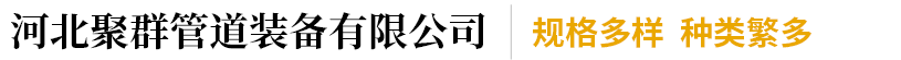 河北聚群管道装备有限公司-弯头，法兰，保温管，电厂配件