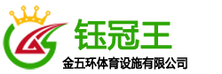 湖北塑胶跑道/球场/硅PU/施工/价格/每一平方多少钱_金五环体育塑胶跑道厂家