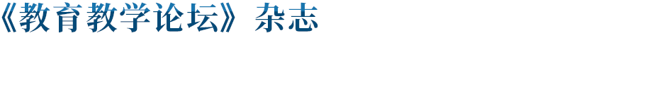 《教育教学论坛》_教育教学论坛杂志_杂志社_【官网】
