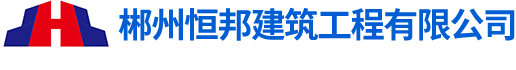 郴州恒邦建筑工程有限公司_郴州房屋建筑工程|市政工程|环保工程