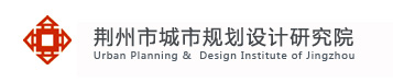 荆州市城市规划设计研究院