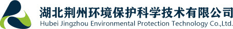 湖北荆州环境保护科学技术有限公司