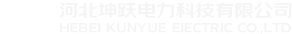 河北坤跃电力科技有限公司-