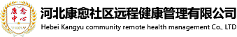 河北康愈社区远程健康管理有限公司