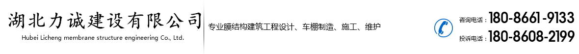 武汉膜结构_武汉膜结构停车棚_武汉膜结构公司-湖北力诚建设有限公司