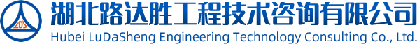 湖北路达胜工程技术咨询有限公司官网