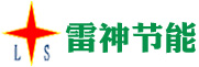 石家庄市雷神节能环保设备有限公司 