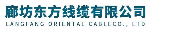 廊坊东方线缆有限公司|北京电线电缆厂家|河北电线电缆厂家|廊坊电线电缆厂家|文安电线电缆厂家11 廊坊东方线缆有限公司