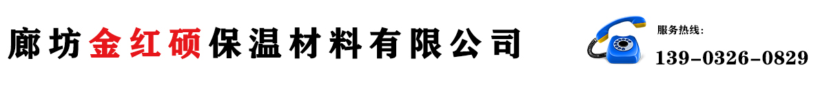 廊坊金红硕保温材料有限公司