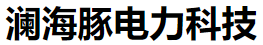电站电力试验测试设备-武汉市澜海豚电力科技有限公司