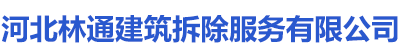 河北林通建筑拆除服务有限公司_