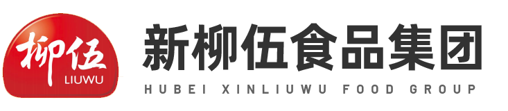 湖北新柳伍食品集团有限公司--湖北新柳伍|新柳伍食品|食品集团有限公司