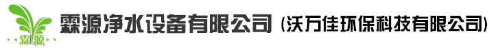 沧州霖源净水设备有限公司