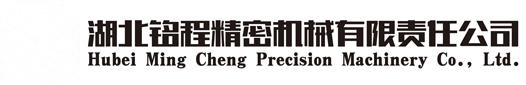 湖 北 铭 程 精 密 机 械 有 限 责 任 公 司