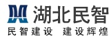 湖北民智建设有限公司