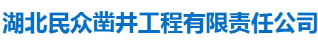 湖北民众凿井工程有限责任公司_湖北卷管加工|水泵销售及维修|水处理设备销售以及安装