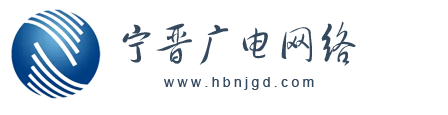 中国广电宁晋分公司