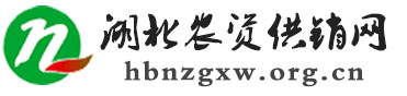 湖北农资供销网_全国三农信息一体化应用平台