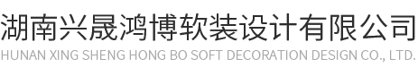 软装设计|软装装饰|软装设计公司|整体搭配设计-湖南兴晟鸿博软装设计有限公司