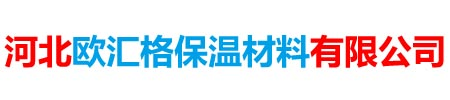 河北欧汇格保温材料有限公司