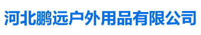 唐山帐篷生产厂家哪家好|唐山救灾帐篷那里有卖的|唐山帐篷厂家定制多少钱|唐山应急帐篷批发多少钱|鹏远户外|河北鹏远户外用品有限公司