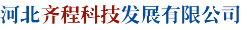 河北齐程科技发展有限公司