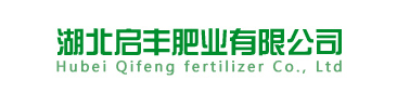 湖北启丰肥业有限公司【官网】湖北启丰肥业有限公司