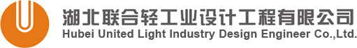 湖北联合轻工业设计工程有限公司 -