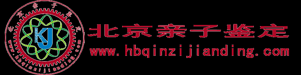 北京亲子鉴定DNA鉴定-【科学公正权威私密】