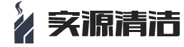 潜江保洁｜潜江抽烟机清洗｜潜江市实源清洁服务有限公司