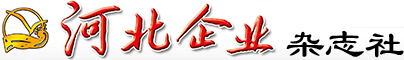 河北企业杂志社官方网站