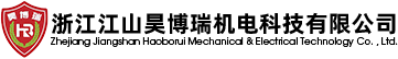 浙江江山昊博瑞机电科技有限公司