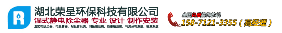湿式电除尘器_电除雾器_阳极管_阴极管_湖北荣呈环保科技有限公司