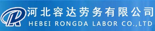 河北容达劳务有限公司
