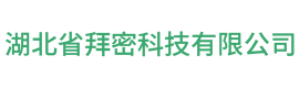 湖北省拜密科技有限公司
