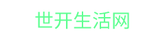 世开生活网-提供更多优质的生活资讯信息