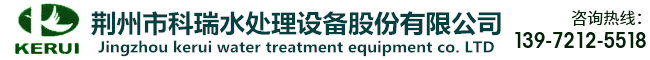 武汉纯水设备生产厂家_湖北软化水设备价格_荆州水处理设备安装-荆州市科瑞水处理设备股份有限公司