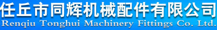 伞齿轮_锥齿轮_伞齿轮厂家_任丘市同辉机械配件有限公司