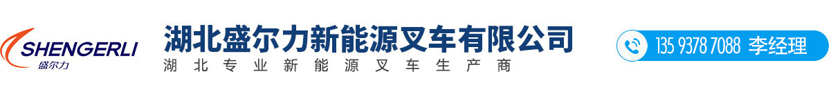 湖北盛尔力新能源叉车有限公司【官网】湖北盛尔力新能源叉车有限公司