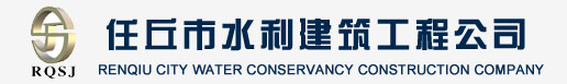 任丘市水利建筑工程公司