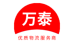 万泰物流-石家庄物流公司_邯郸物流公司_石家庄物流专线